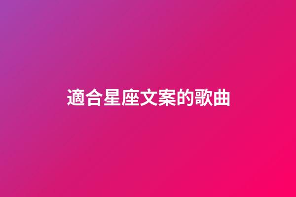適合星座文案的歌曲-第1張-星座運勢-玄機派