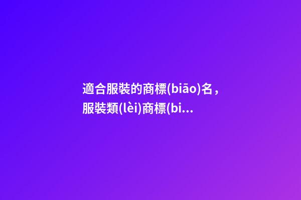 適合服裝的商標(biāo)名，服裝類(lèi)商標(biāo)名稱(chēng)怎么取啊！-第1張-商標(biāo)起名-玄機(jī)派