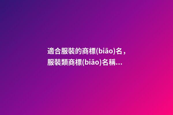 適合服裝的商標(biāo)名，服裝類商標(biāo)名稱怎么取啊！