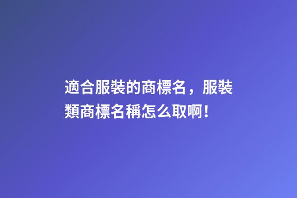 適合服裝的商標名，服裝類商標名稱怎么取啊！