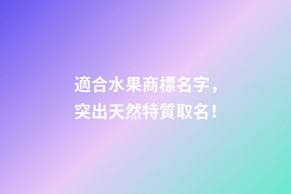 適合水果商標名字，突出天然特質取名！-第1張-商標起名-玄機派