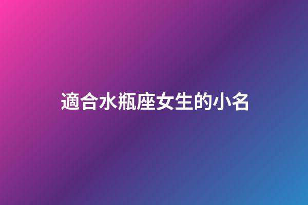 適合水瓶座女生的小名
