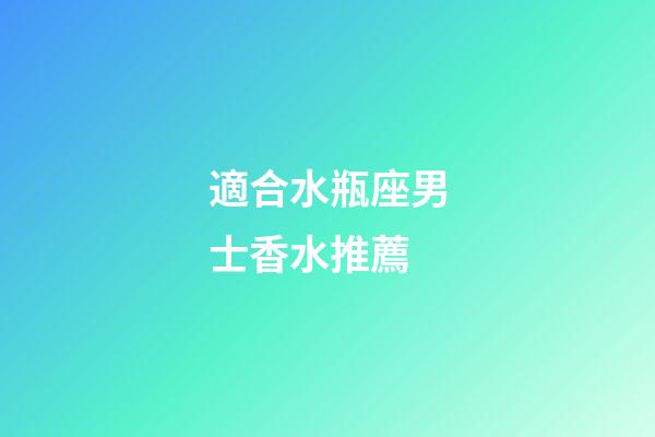 適合水瓶座男士香水推薦-第1張-星座運勢-玄機派