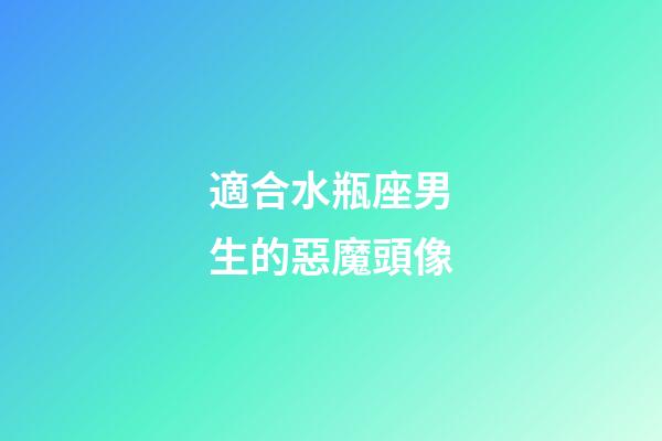 適合水瓶座男生的惡魔頭像-第1張-星座運(yùn)勢(shì)-玄機(jī)派