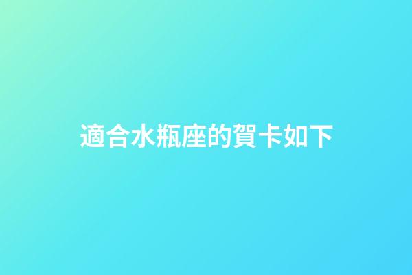 適合水瓶座的賀卡如下-第1張-星座運勢-玄機派