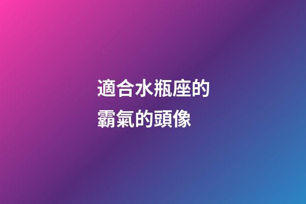 適合水瓶座的霸氣的頭像-第1張-星座運勢-玄機派