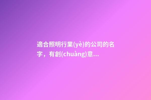 適合照明行業(yè)的公司的名字，有創(chuàng)意的照明公司名字怎么起？-第1張-公司起名-玄機(jī)派