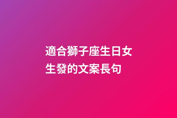適合獅子座生日女生發的文案長句-第1張-星座運勢-玄機派