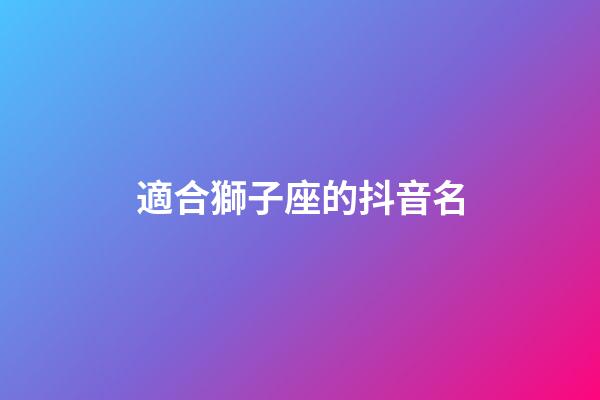 適合獅子座的抖音名-第1張-星座運勢-玄機派