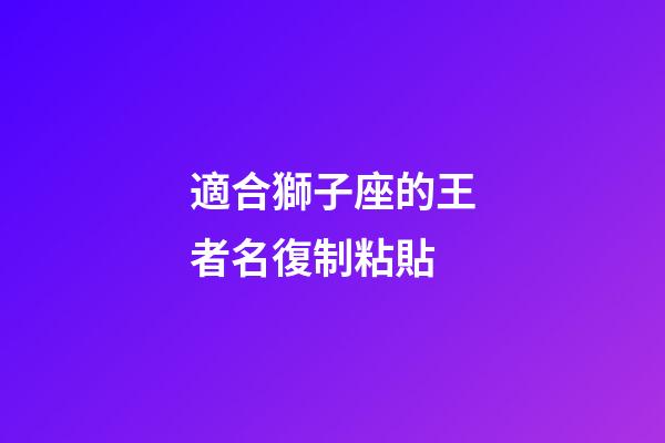 適合獅子座的王者名復制粘貼-第1張-星座運勢-玄機派