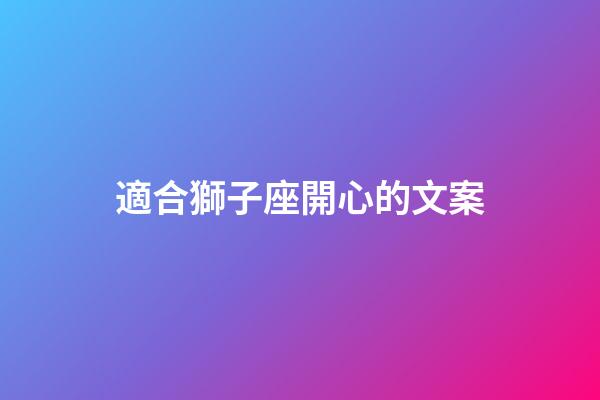 適合獅子座開心的文案-第1張-星座運勢-玄機派