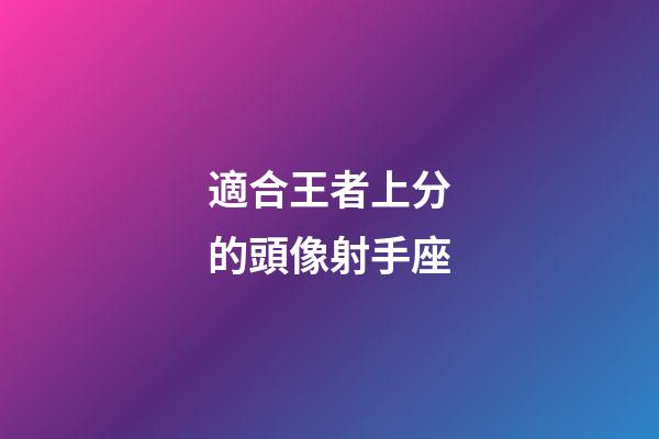 適合王者上分的頭像射手座-第1張-星座運勢-玄機派