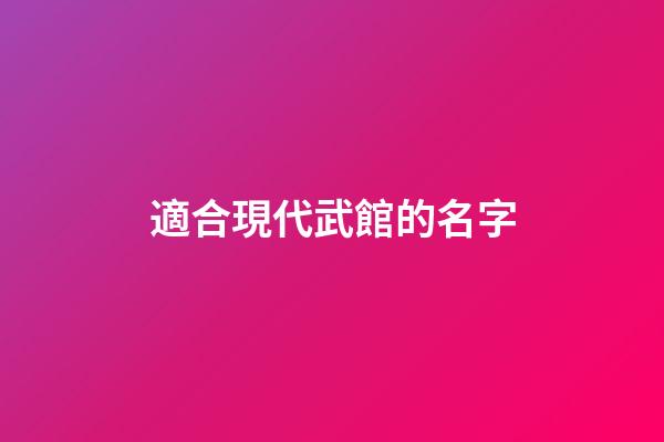 適合現代武館的名字