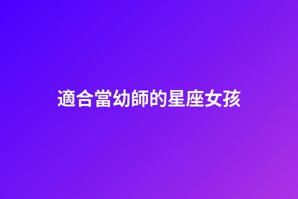 適合當幼師的星座女孩