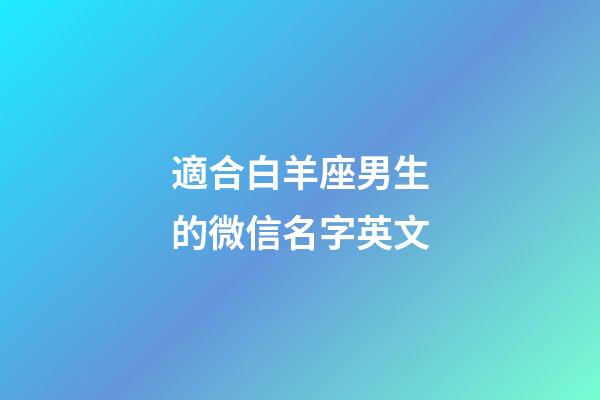 適合白羊座男生的微信名字英文-第1張-星座運勢-玄機派