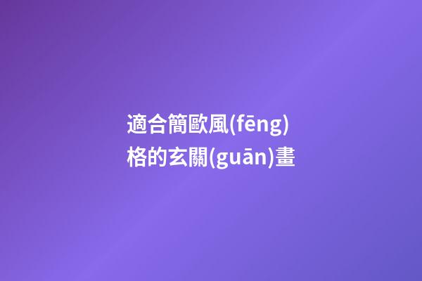 適合簡歐風(fēng)格的玄關(guān)畫