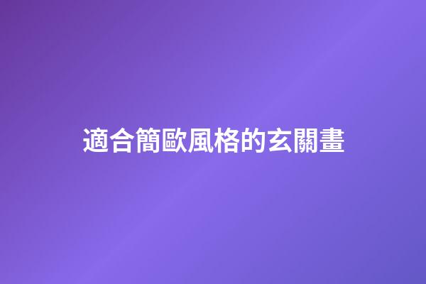 適合簡歐風格的玄關畫