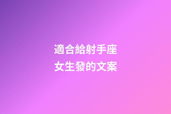 適合給射手座女生發的文案-第1張-星座運勢-玄機派