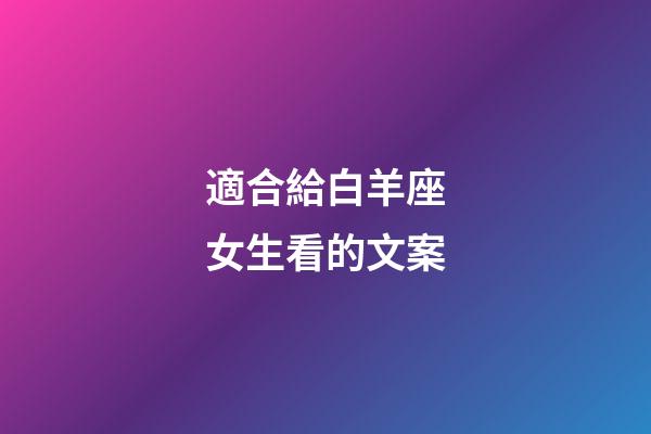 適合給白羊座女生看的文案-第1張-星座運勢-玄機派