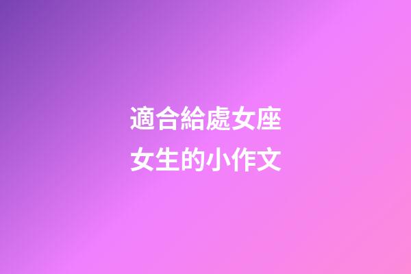 適合給處女座女生的小作文-第1張-星座運勢-玄機派