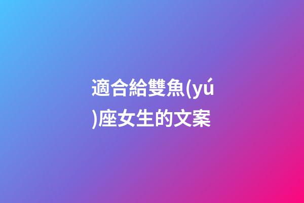 適合給雙魚(yú)座女生的文案