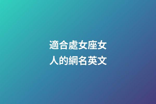 適合處女座女人的網名英文-第1張-星座運勢-玄機派