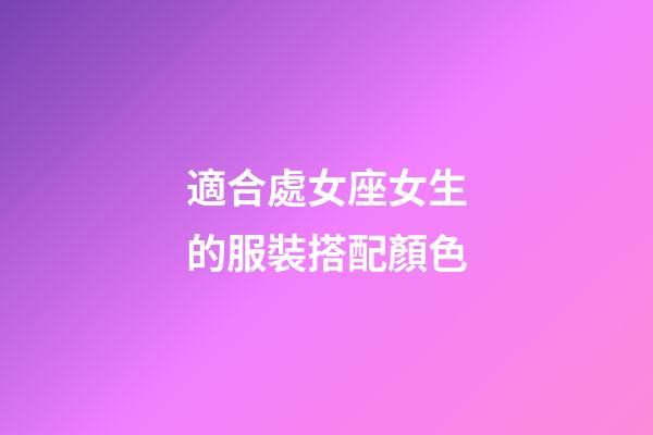 適合處女座女生的服裝搭配顏色-第1張-星座運勢-玄機派