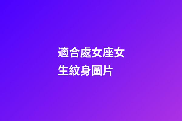 適合處女座女生紋身圖片-第1張-星座運勢-玄機派