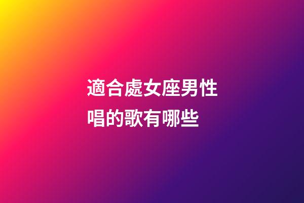 適合處女座男性唱的歌有哪些-第1張-星座運勢-玄機派
