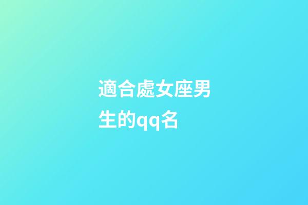 適合處女座男生的qq名-第1張-星座運勢-玄機派