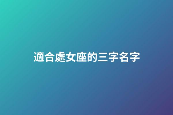 適合處女座的三字名字