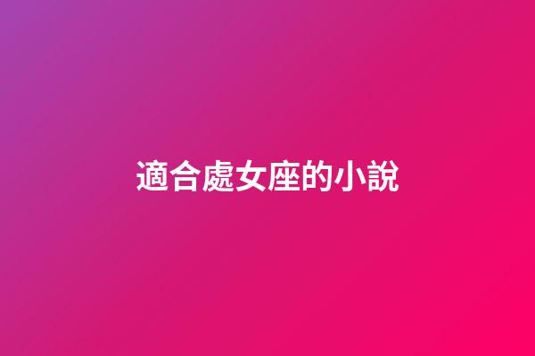 適合處女座的小說-第1張-星座運勢-玄機派