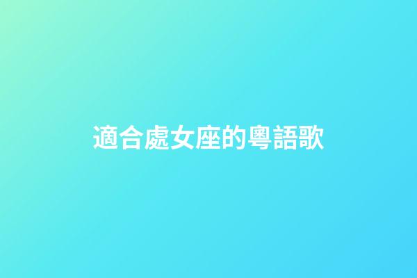 適合處女座的粵語歌-第1張-星座運勢-玄機派