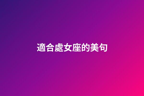 適合處女座的美句-第1張-星座運勢-玄機派