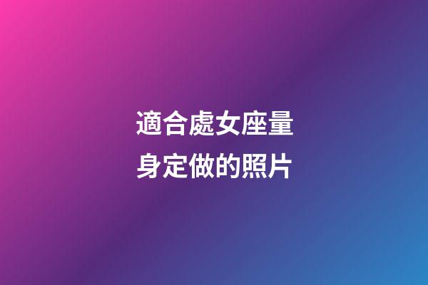 適合處女座量身定做的照片-第1張-星座運勢-玄機派