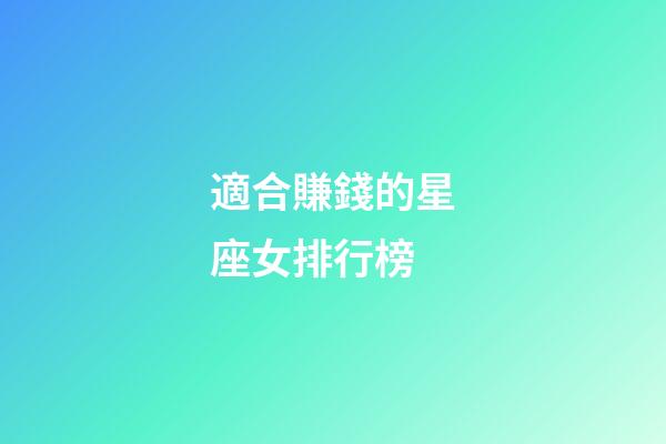 適合賺錢的星座女排行榜-第1張-星座運勢-玄機派