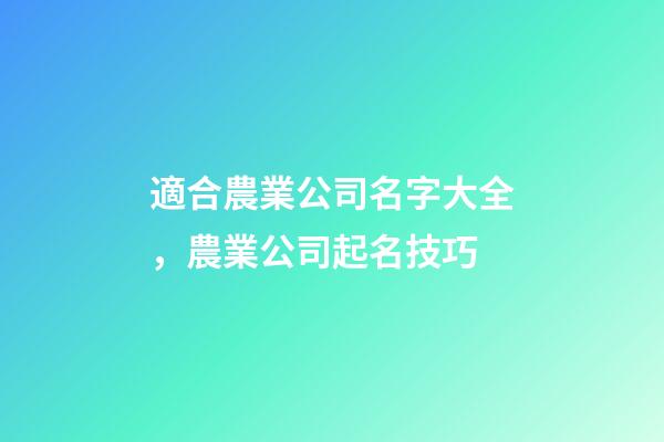 適合農業公司名字大全，農業公司起名技巧