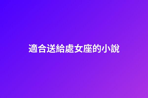 適合送給處女座的小說-第1張-星座運勢-玄機派