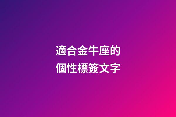 適合金牛座的個性標簽文字-第1張-星座運勢-玄機派