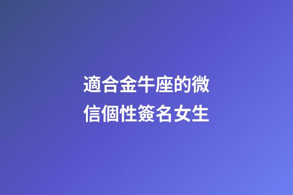 適合金牛座的微信個性簽名女生-第1張-星座運勢-玄機派