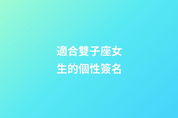 適合雙子座女生的個性簽名-第1張-星座運勢-玄機派