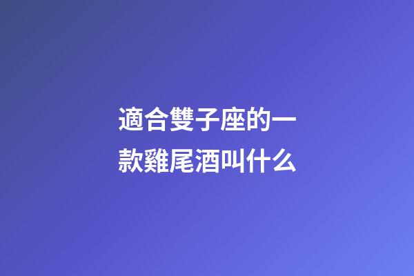 適合雙子座的一款雞尾酒叫什么-第1張-星座運勢-玄機派