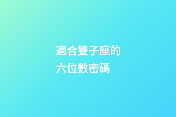 適合雙子座的六位數密碼-第1張-星座運勢-玄機派