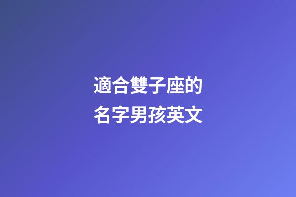 適合雙子座的名字男孩英文-第1張-星座運勢-玄機派
