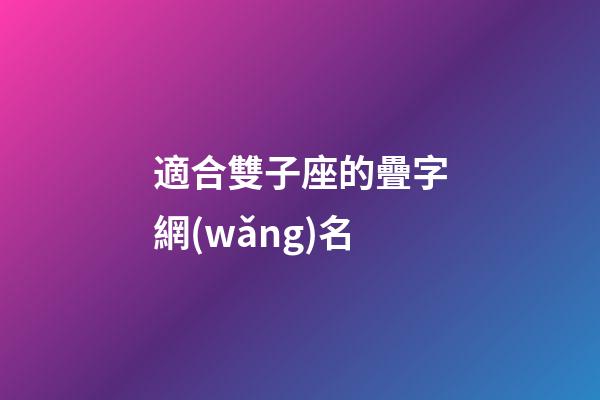 適合雙子座的疊字網(wǎng)名