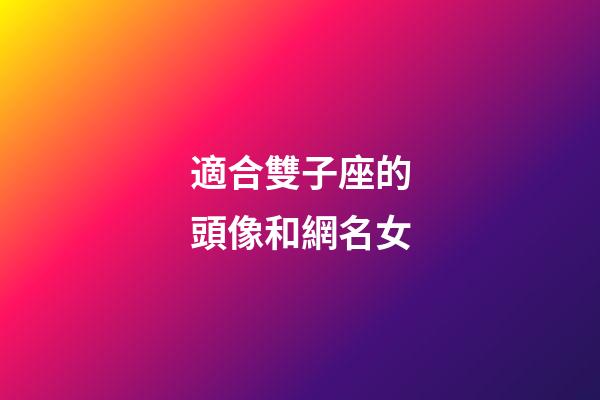 適合雙子座的頭像和網名女-第1張-星座運勢-玄機派