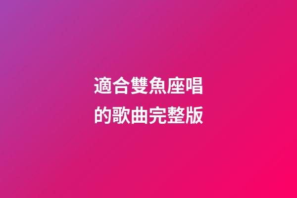 適合雙魚座唱的歌曲完整版-第1張-星座運勢-玄機派