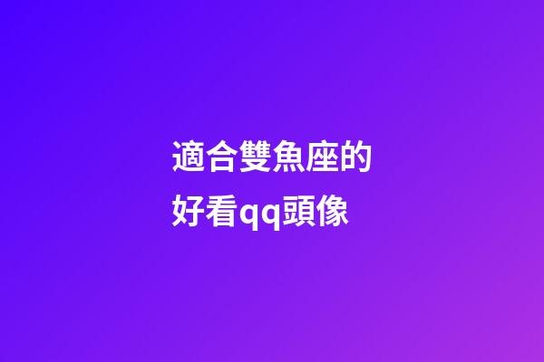 適合雙魚座的好看qq頭像-第1張-星座運勢-玄機派