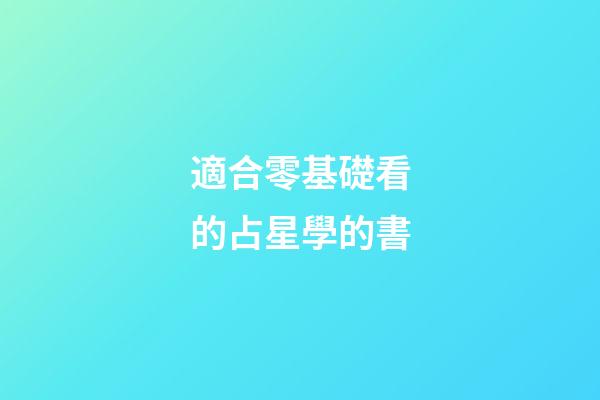 適合零基礎看的占星學的書