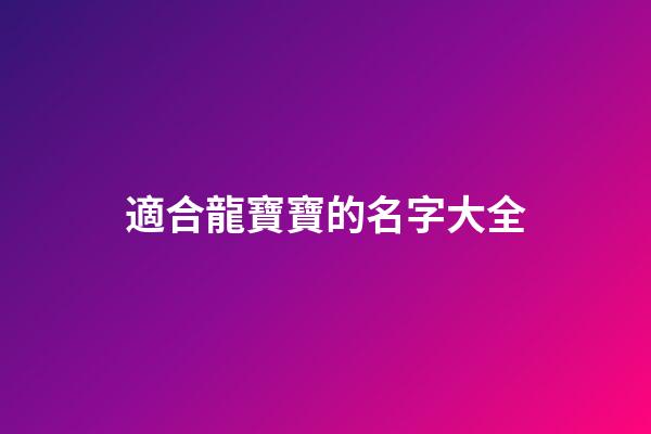 適合龍寶寶的名字大全